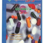 تحميل كتاب الدواء والصناعات الدوائية مجلة العلوم والتقنية PDF