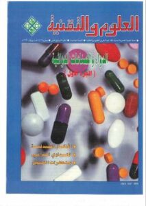 تحميل كتاب الدواء والصناعات الدوائية مجلة العلوم والتقنية PDF