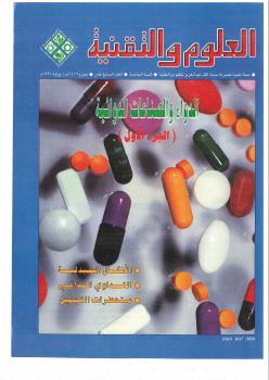 تحميل كتاب الدواء والصناعات الدوائية مجلة العلوم والتقنية PDF