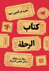 تحميل كتاب الرحلة لعمرو عز الدين سيد بصيغة PDF مجانا