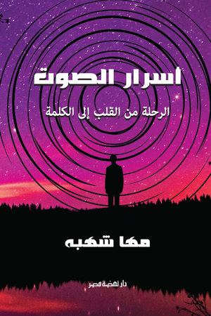 تحميل كتاب أسرار الصوت للكاتبة مها شهبة بصيغة PDF مجانا