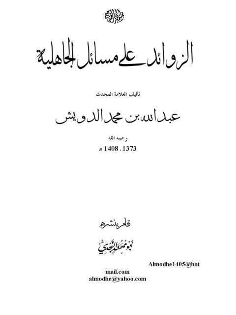تحميل كتاب الزوائد على مسائل الجاهلية PDF عبد الله بن محمد بن أحمد الدويش