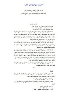 تحميل كتاب التفريق بين الزوجين للغيبة لعبد العزيز بن محمد بن عثمان الربيش PDF