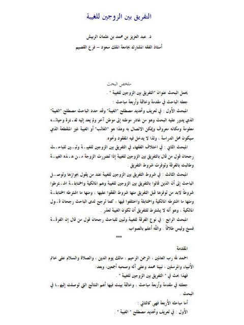 تحميل كتاب التفريق بين الزوجين للغيبة لعبد العزيز بن محمد بن عثمان الربيش PDF