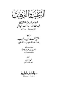تحميل كتاب الترغيب والترهيب ط العلمية لعبد الله بن أسعد اليافعي PDF
