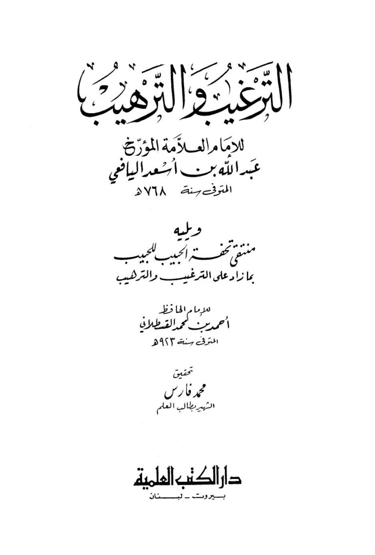 تحميل كتاب الترغيب والترهيب ط العلمية لعبد الله بن أسعد اليافعي PDF