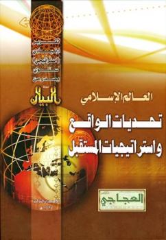 تحميل كتاب العالم الإسلامي تحديات الواقع واستراتيجيات المستقبل التقرير الإستراتيجي الثالث مجلة البيان PDF