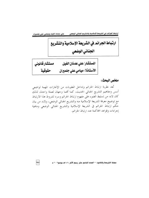 تحميل كتاب ارتباط الجرائم في الشريعة الإسلامية والتشريع الجنائي الوضعي PDF علي عدنان الفيل