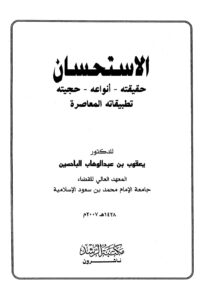 تحميل كتاب الاستحسان حقيقته أنواعه حجيته تطبيقاته المعاصرة PDF يعقوب بن عبد الوهاب الباحسين