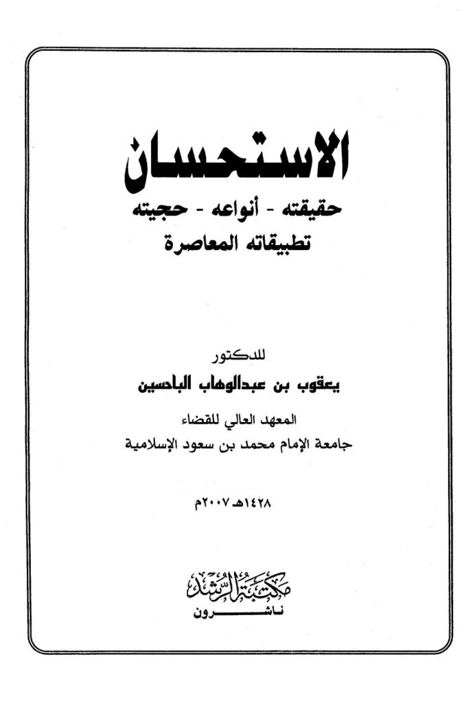 تحميل كتاب الاستحسان حقيقته أنواعه حجيته تطبيقاته المعاصرة PDF يعقوب بن عبد الوهاب الباحسين