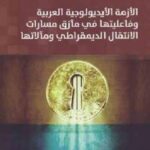 تحميل كتاب الأزمة الأيديولوجية العربية وفاعليتها في مآزق مسارات الانتقال الديمقراطي ومآلاتها لـ سهيل الحبيب PDF سهيل الحبيب