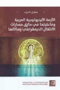 تحميل كتاب الأزمة الأيديولوجية العربية وفاعليتها في مآزق مسارات الانتقال الديمقراطي ومآلاتها لـ سهيل الحبيب PDF سهيل الحبيب