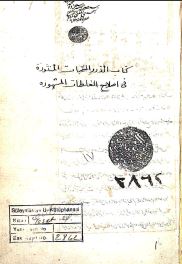 تحميل كتاب الدرر المتخبات المنثورة في إصلاح غلطات المشهورة 2862 PDF