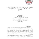 تحميل كتاب التناص القرآني في شعر جمال الدين بن نباتة المصري PDF أحمد محمد عطا