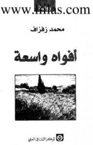 تحميل كتاب أفواه واسعة PDF محمد زفزاف