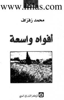 تحميل كتاب أفواه واسعة PDF محمد زفزاف