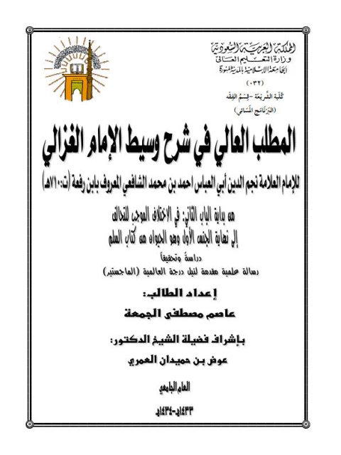 تحميل كتاب المطلب العالي في شرح وسيط الغزالي لابن الرفعة PDF ابن الرفعة نسخة منقحة