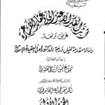 تحميل كتاب أثر الفكر الاعتزالي في عقائد الأشاعرة ل منيف عايش مرزم العتيبي PDF