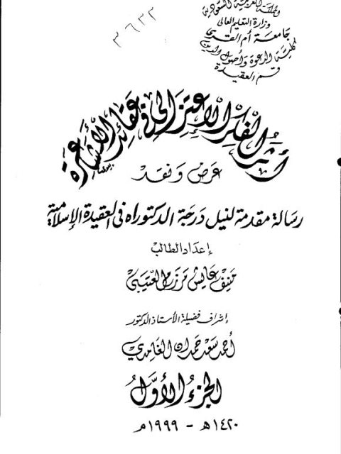 تحميل كتاب أثر الفكر الاعتزالي في عقائد الأشاعرة ل منيف عايش مرزم العتيبي PDF