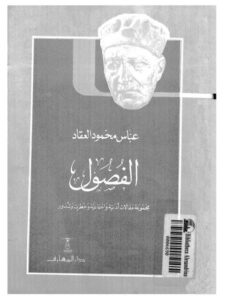 تحميل كتاب الفن ومذاهبـه في الشعر العربي لضيف، شوقي.PDF
