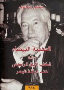 تحميل كتاب السفينة البيضاء PDF جنكيز ايتماتوف