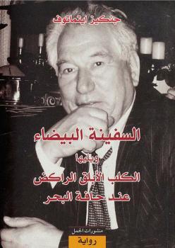 تحميل كتاب السفينة البيضاء PDF جنكيز ايتماتوف