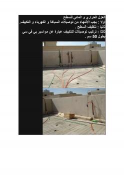 تحميل كتاب العزل الحراري و المائي للسطح PDF