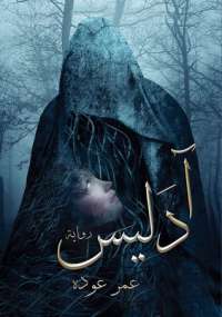 تحميل كتاب آدليس PDF عمر عوده