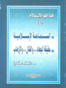 تحميل كتاب السماحة الإسلامية حقيقة الجهاد والقتال والإرهاب ل محمد عمارة PDF