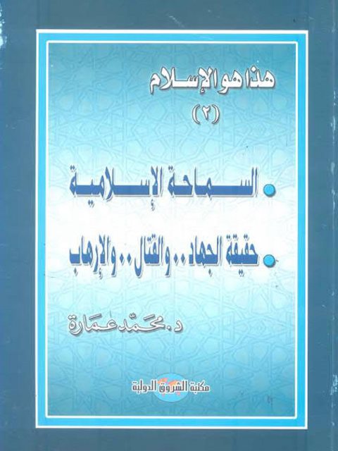 تحميل كتاب السماحة الإسلامية حقيقة الجهاد والقتال والإرهاب ل محمد عمارة PDF