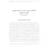 تحميل كتاب تفسير أبي الحسن الحرالي (من كتاب معجم تفاسير القرآن الكريم / الجزء الثاني) PDF علي بن أحمد بن الحسن الحرالي