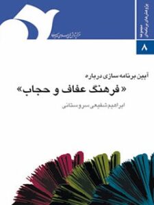 تحميل كتاب آیین برنامه سازی درباره فرهنگ عفاف و حجاب ل ابراهیم شفیعی سروستانی PDF