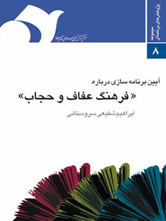تحميل كتاب آیین برنامه سازی درباره فرهنگ عفاف و حجاب ل ابراهیم شفیعی سروستانی PDF