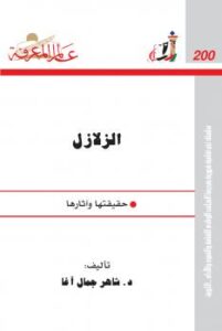 تحميل كتاب الزلازل.. حقيقتها وآثارها PDF شاهر آغا