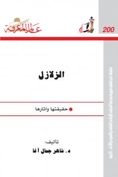 تحميل كتاب الزلازل.. حقيقتها وآثارها PDF شاهر آغا