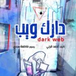 تحميل كتاب الدارك ويب PDF أحمد قرني مجانا برابط مباشر