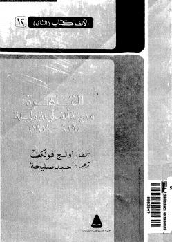 تحميل كتاب القاهرة مدينة ألف ليلة وليلة 969 1969 PDF أولج فولكف