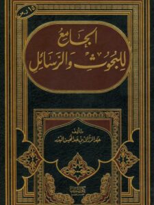 تحميل كتاب الجامع للبحوث والرسائل لعبد الرزاق بن عبد المحسن البدر PDF