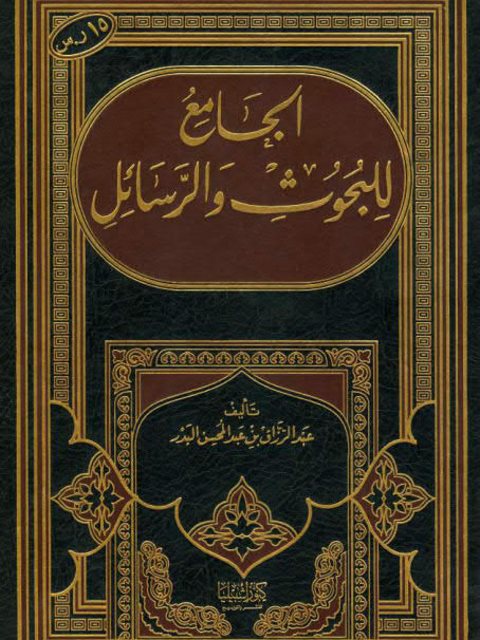 تحميل كتاب الجامع للبحوث والرسائل لعبد الرزاق بن عبد المحسن البدر PDF