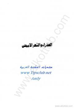 تحميل كتاب العذراء والشعر الأبيض PDF إحسان عبد القدوس