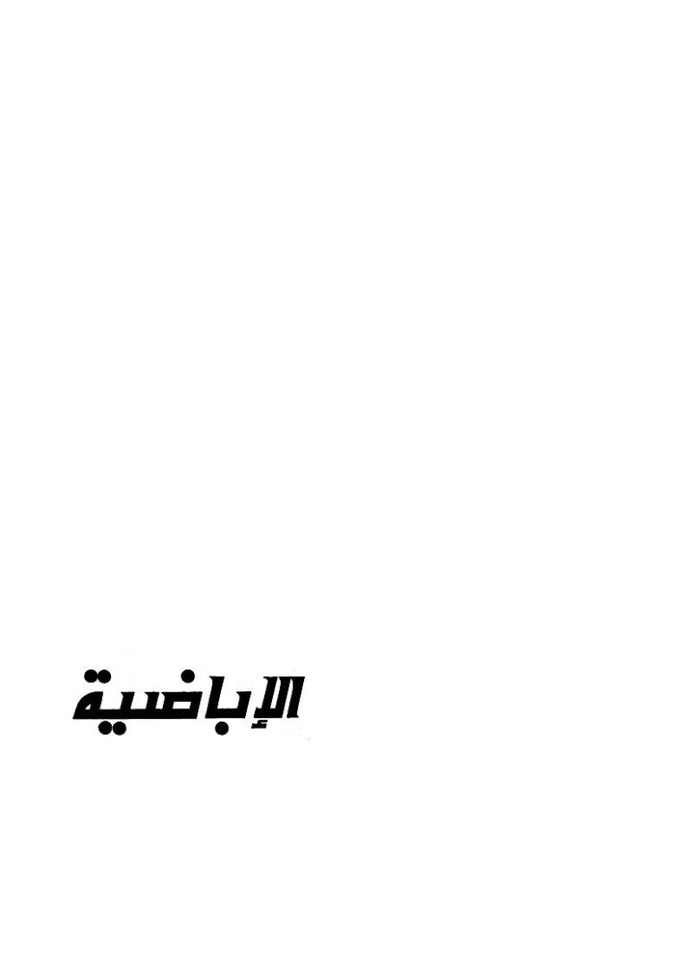 تحميل كتاب الإباضية وهل هم خوارج ؟ PDF عبد العزيز بن محمد آل عبد اللطيف