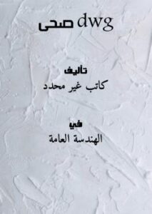 تحميل كتاب dwg صحى PDF