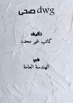 تحميل كتاب dwg صحى PDF