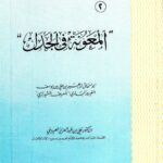 تحميل كتاب المعونة في الجدل ل إبراهيم بن علي يوسف الفيروزابادي PDF