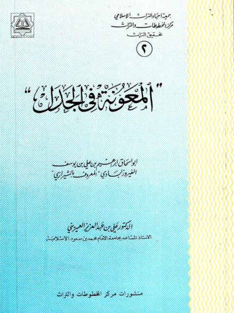 تحميل كتاب المعونة في الجدل ل إبراهيم بن علي يوسف الفيروزابادي PDF