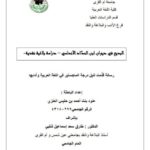 تحميل كتاب البديع في ديوان ابن الحداد الأندلسي دراسة بلاغية نقدية ل عنود بنت أحمد بن حليس العنزي PDF