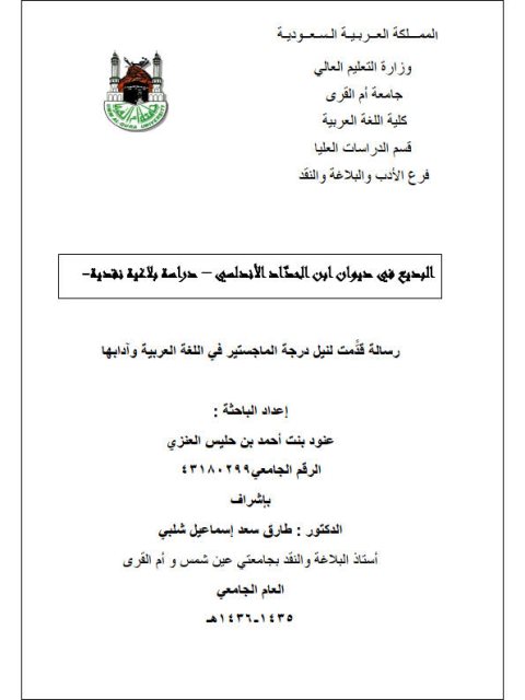 تحميل كتاب البديع في ديوان ابن الحداد الأندلسي دراسة بلاغية نقدية ل عنود بنت أحمد بن حليس العنزي PDF