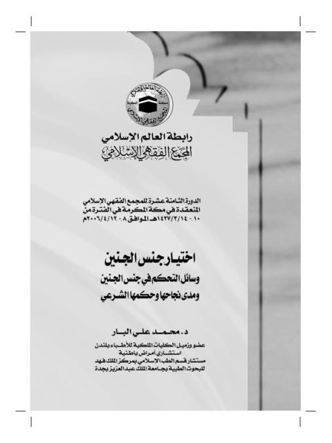 تحميل كتاب اختيار جنس الجنين وسائل التحكم في جنس الجنين ومدى نجاحها وحكمها الشرعي PDF محمد علي البار