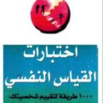 تحميل كتاب اختبارات القياس النفسي مجموعة مؤلفين PDF