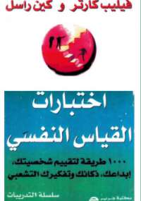 تحميل كتاب اختبارات القياس النفسي مجموعة مؤلفين PDF